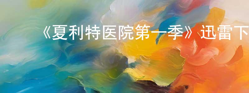 ﻿《夏利特医院第一季》迅雷下载/在线观看-犯罪历史-美剧天堂 ﻿程振华的blog